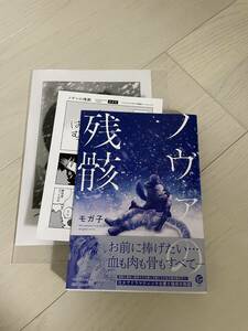 ノヴァの残骸　　　モガ子　　　リーフレット＆ペーパー付き