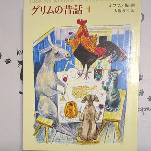 グリムの昔話　1 2 3 愛蔵版 〔グリム／著〕　〔グリム／著〕　フェリクス・ホフマン／編・画　大塚勇三／訳