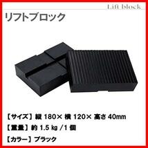 ★180×120×40mm★ 嵩上げ ジャッキパッド タイヤ交換 傷防止 整備 自動車 リフト 高さ40mm/80mm リフトアップ ゴムブロック 高耐久_画像2