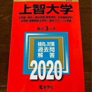 上智大学2020(文学部・総合人間科学部・法学部・総合グローバル学部) 赤本