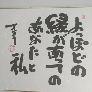 大谷徹奘　『よっぽどの縁』　色紙額　薬師寺執事長　高田好胤　