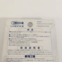 【F-14490】LOBSTER ロブスター マルチミニ圧着ペンチ AK-M2 絶縁被覆付圧着端子-裸圧着スリーブ 電気工事工具 未開封_画像5