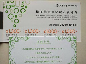 アイスタイル 株主優待 アットコスメ @COSME 1,000円 割引クーポン1回分