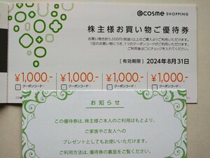 アイスタイル 株主優待 アットコスメ @COSME 1,000円 &600円割引クーポン１回分