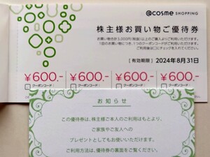 アイスタイル 株主優待 アットコスメ @COSME 600円 割引クーポン1回分