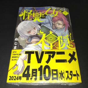 怪異と乙女と神隠し　７ （ビッグコミックス） ぬじま