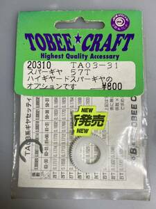 トビー タミヤ TA03 スパーギヤ 57T ハイギヤードスパーギヤ用 20310 TA03-31 TOBEE CRAFT TAMIYA 新品