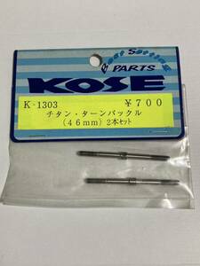 KOSE 46mm チタンターンバックル 2本セット K-1303 コーセー 新品