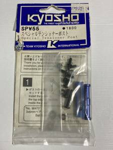 京商 GP10スパイダー スペシャルテンショナーポスト SPW55 GP-10 SPIDER KYOSHO 新品