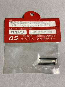 O.S. ENGINE 10FP/10FSR/CZ サイレンサー取付ねじ 21125409 小川精機 OSエンジン 新品