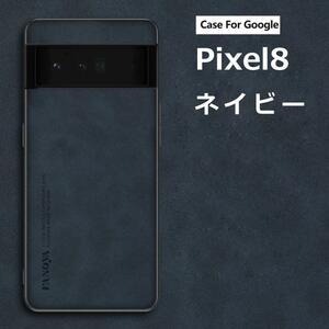 Pixel 8 ケース ソフトレザー 羊皮 ネイビー