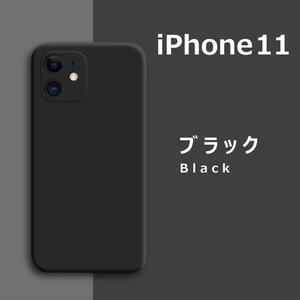 iPhone11 シリコンケース ブラック
