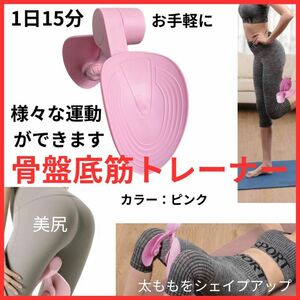 骨盤底筋トレーナー 太もも 美尻 美脚 トレーニング 産後引締め 運動器具 エクササイズ シェイプアップ 15分 ダイエット 夏に向けてのケア