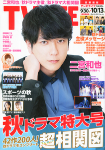 【美品】TVLIFE2023.10/13号首都圏版 二宮和也 井野尾 中島 中間 西畑 道枝 松岡 桜田 菊池 ENHYPEN ジャニーズ 坂道 切り抜き用