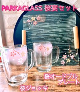 【PARKA GLASS】桜 宴 セット オードブルプレート＆ジョッキ２個 ペア