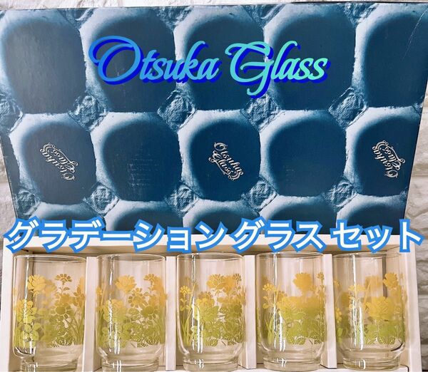 【Otsuka Glass】グラデーション グラス ５個 セット ヴィンテージ