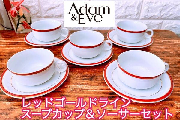 【Adam&Eve】レッドゴールドライン スープカップ＆ソーサー ５客 たち吉