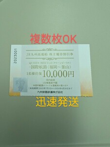 【送料63円〜　迅速発送】　JR九州　高速船　ビートル　博多　釜山　株主優待割引券（2024年6月30日まで有効）　複数枚OK　1枚　2枚　3枚