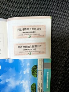 【送料63円～】　JR東日本　株主優待券 大宮鉄道博物館　入館割引券　半額　2024年6月30日まで有効　1枚　2枚