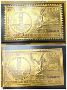 ギニア共和国 1972年 札幌オリンピック 切手 SELLOS DE CORREOS EN ORO FINO 0.6g No.0831 No.0990