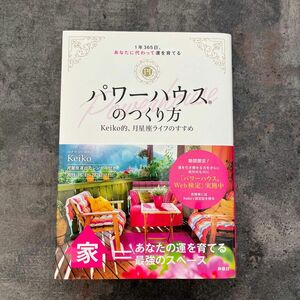 パワーハウスのつくり方　１年３６５日、あなたに代わって運を育てる　Ｋｅｉｋｏ的、月星座ライフのすすめ Ｋｅｉｋｏ／著