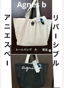 Agnes b アニエスベー　トートバッグ　大容量　オフホワイト＆ブラック　リバーシブル　新品未使用