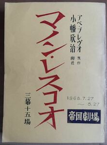 マノン・レスコオ●アベ・プレヴォー●小幡欣治●菊田一夫●成田亨(特殊撮影)●那智わたる/石坂浩二/井上孝雄/黒柳徹子●帝国劇場●1968