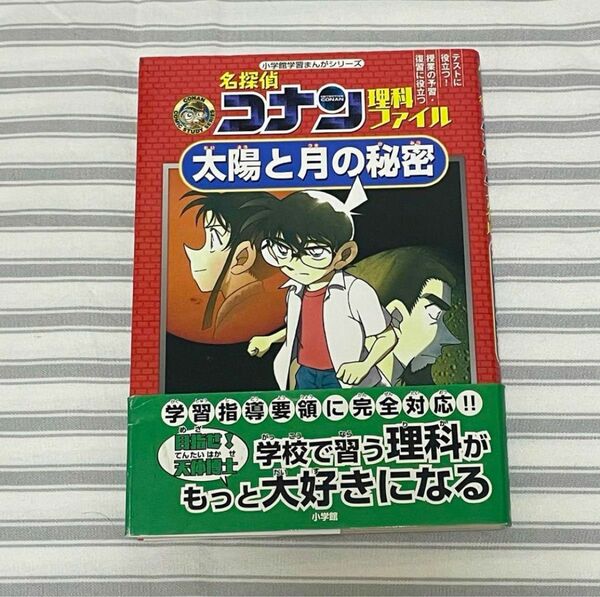 名探偵コナン理科ファイル太陽と月の秘密