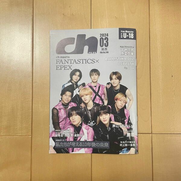 ch 2024年3月関西版　FANTASTICS EPEX