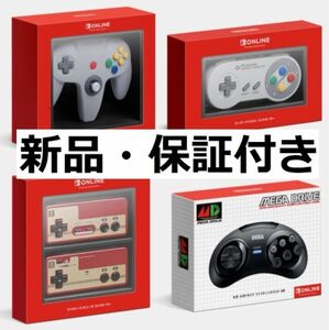 [新品・組み合わせ自由・保証付き] Nintendo Switch Online コントローラー全４種 おまけ付き