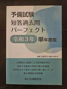 予備試験　短答過去問パーフェクト　令和３年　単年度版　辰巳法律研究所　肢別解答率付き　　