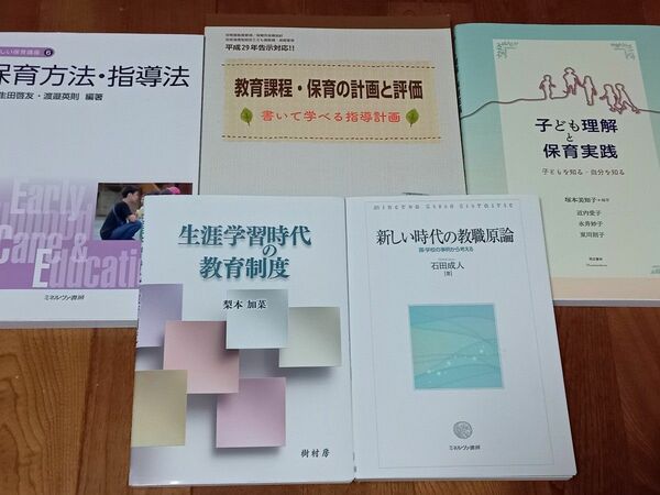 幼保特例制度　東京未来大学通信科　教科書