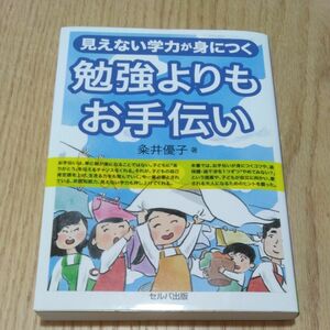 勉強よりもお手伝い　