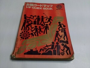 レトロ道路地図本　全国ロードマップ VIP GUIDE BOOK 日本石油VIPクラブ 昭和56年版　希少　送料無料