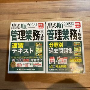 【新品未使用品】出る順　2023年度版　管理業務主任者　テキストと過去問題集　のセット