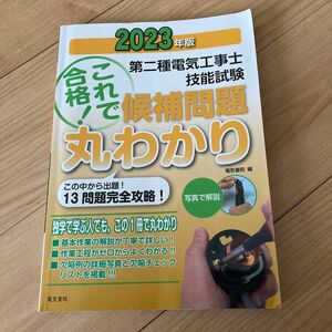 2023年度版　第二種電気工事士　技能試験　丸わかり