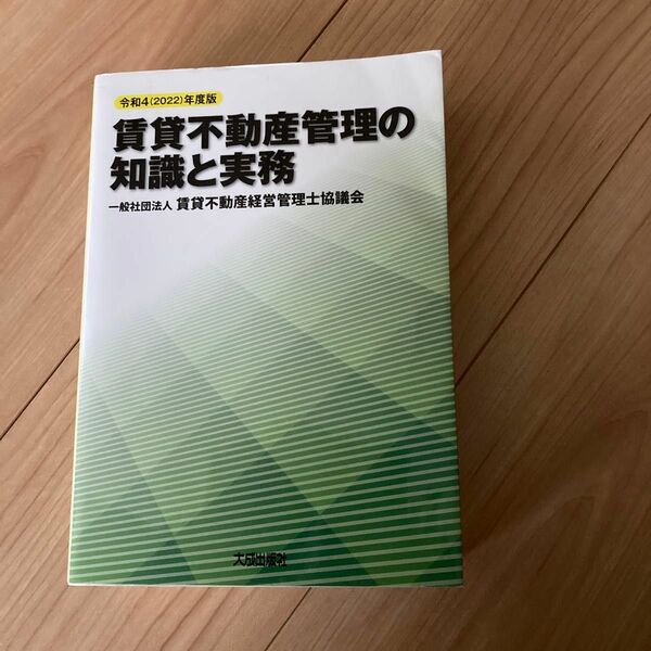 2022年度版　賃貸不動産管理の知識と実務