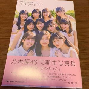 乃木坂46 5期生 写真集 通常版 あの頃、乃木坂にいた　 