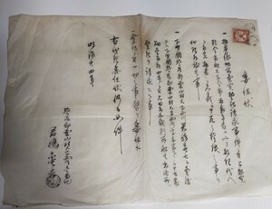 古文書 栃木県 塩谷郡 明治 関係文書 肉筆 印紙付