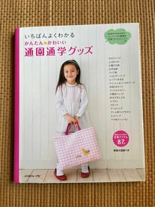 通園通学グッズ ハンドメイド