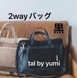 しまむら　tal by yumi 2way バッグ ショルダー　ハンドバッグ　巾着　リバーシブル　ボア　黒