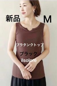 しまむら　ilsolore　陽さん　ブラタンクトップ　カップ付きタンクトップ　ブラック　M