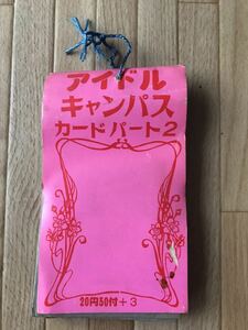アイドルキャンパスカード　パート2 駄菓子屋　昭和レトロ　当時物