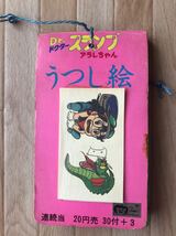 ドクタースランプアラレちゃん　うつし絵　当時物 昭和レトロ 駄菓子屋　アニメ_画像1