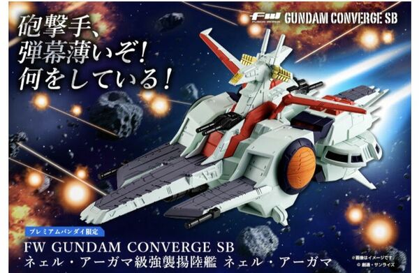 FW GUNDAM CONVERGE SB　強襲揚陸艦ネェル・アーガマ GUNDAM CONVERGE ネェル アーガマ FW