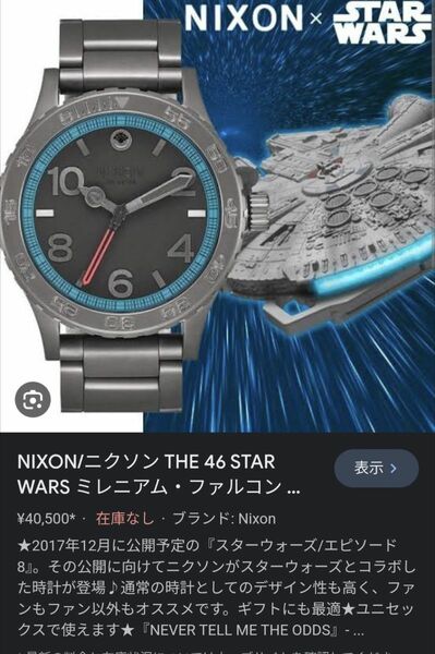 NIXON　腕時計　スターウォーズ　ミレニアムファルコン　モデル　中古品