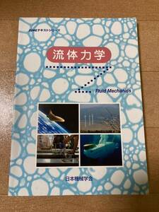 ☆JSME テキストシリーズ【流体力学 Fluid Mechanics 日本機械学会】☆