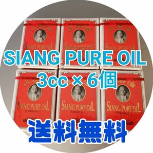 Siang pure oil　上標油