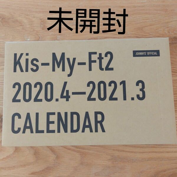 ◆未開封◆Kis-My-Ft2　2020.4-2021.3　カレンダー