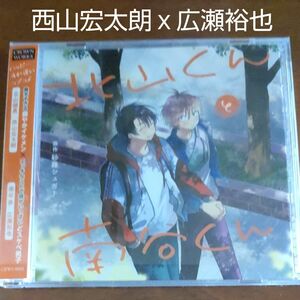 【3/31まで】BLCD 北山くんと南谷くん / 西山宏太朗x広瀬裕也　砂藤シュガー